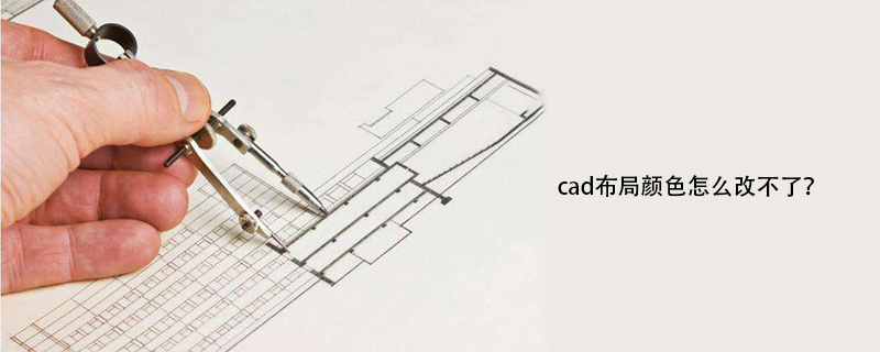 cad布局颜色怎么改不了